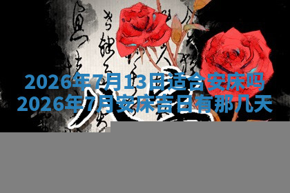 今天2025年7月3日万年历定婚吉日查询,订婚是好日子吗