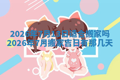 今天2025年7月3日万年历定婚吉日查询,订婚是好日子吗