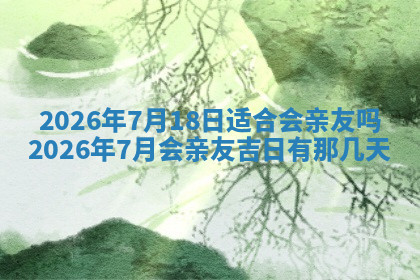 今天2025年7月3日万年历定婚吉日查询,订婚是好日子吗