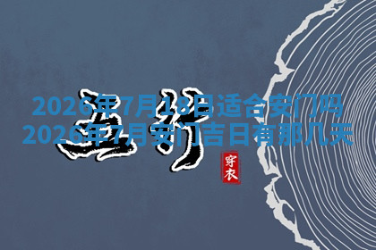 今天2025年7月3日万年历定婚吉日查询,订婚是好日子吗