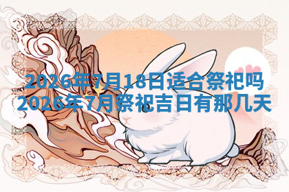 今天2025年7月3日万年历定婚吉日查询,订婚是好日子吗