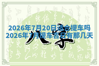 今天2025年7月3日万年历定婚吉日查询,订婚是好日子吗