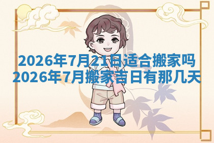 今天2025年7月3日万年历定婚吉日查询,订婚是好日子吗