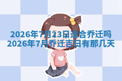 今天2025年7月3日万年历定婚吉日查询,订婚是好日子吗