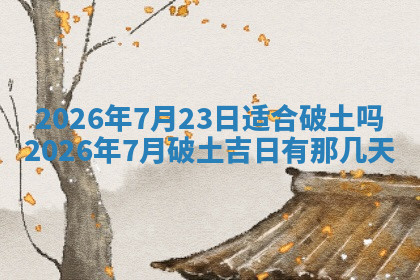 今天2025年7月3日万年历定婚吉日查询,订婚是好日子吗