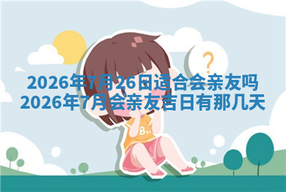 今天2025年7月3日万年历定婚吉日查询,订婚是好日子吗