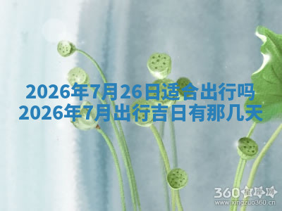 今天2025年7月3日万年历定婚吉日查询,订婚是好日子吗