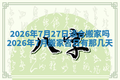 今天2025年7月3日万年历定婚吉日查询,订婚是好日子吗