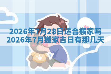 今天2025年7月3日万年历定婚吉日查询,订婚是好日子吗