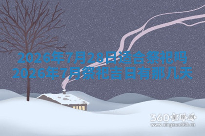 今天2025年7月3日万年历定婚吉日查询,订婚是好日子吗