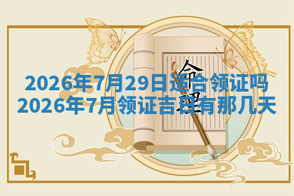 今天2025年7月3日万年历定婚吉日查询,订婚是好日子吗