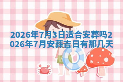 今天2025年7月3日万年历定婚吉日查询,订婚是好日子吗