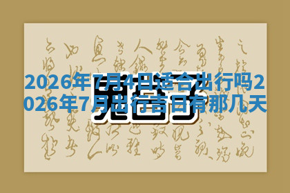 今天2025年7月3日万年历定婚吉日查询,订婚是好日子吗