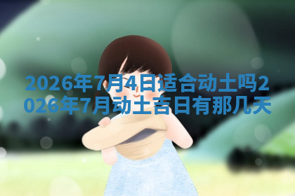 今天2025年7月3日万年历定婚吉日查询,订婚是好日子吗