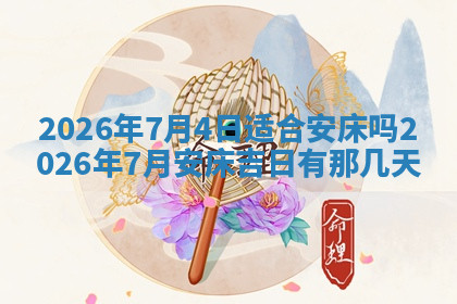 今天2025年7月3日万年历定婚吉日查询,订婚是好日子吗