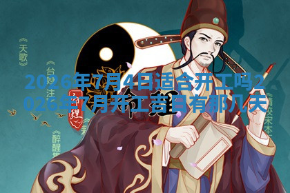 今天2025年7月3日万年历定婚吉日查询,订婚是好日子吗