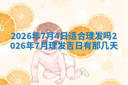 今天2025年7月3日万年历定婚吉日查询,订婚是好日子吗