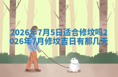 今天2025年7月3日万年历定婚吉日查询,订婚是好日子吗