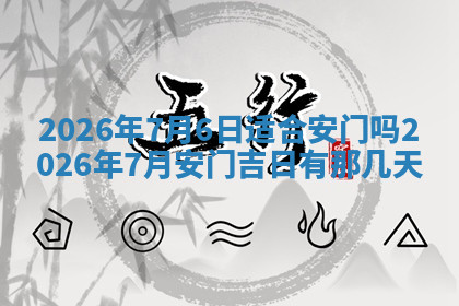 今天2025年7月3日万年历定婚吉日查询,订婚是好日子吗