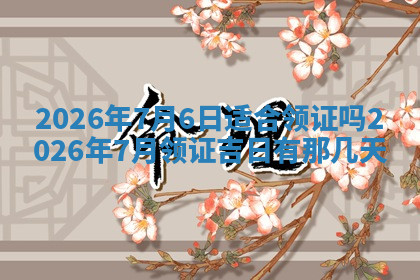 今天2025年7月3日万年历定婚吉日查询,订婚是好日子吗