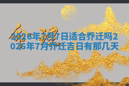 今天2025年7月3日万年历定婚吉日查询,订婚是好日子吗