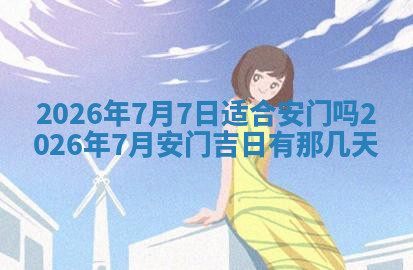 今天2025年7月3日万年历定婚吉日查询,订婚是好日子吗