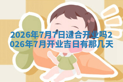 今天2025年7月3日万年历定婚吉日查询,订婚是好日子吗