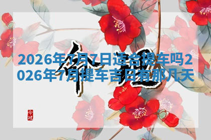 今天2025年7月3日万年历定婚吉日查询,订婚是好日子吗