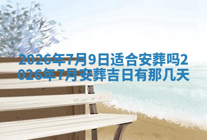 今天2025年7月3日万年历定婚吉日查询,订婚是好日子吗
