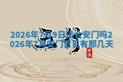 今天2025年7月3日万年历定婚吉日查询,订婚是好日子吗