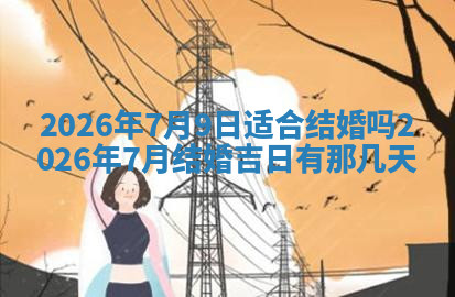 今天2025年7月3日万年历定婚吉日查询,订婚是好日子吗