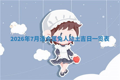 今天2025年7月3日万年历定婚吉日查询,订婚是好日子吗