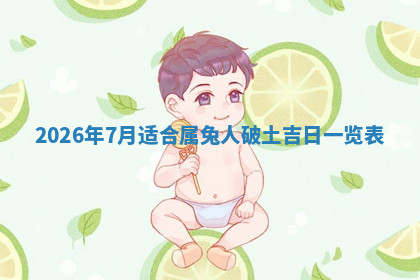 今天2025年7月3日万年历定婚吉日查询,订婚是好日子吗