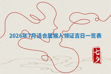 今天2025年7月3日万年历定婚吉日查询,订婚是好日子吗