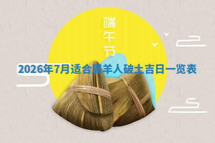 今天2025年7月3日万年历定婚吉日查询,订婚是好日子吗