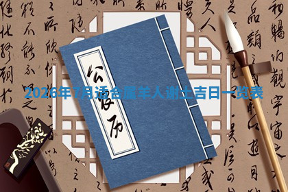 今天2025年7月3日万年历定婚吉日查询,订婚是好日子吗