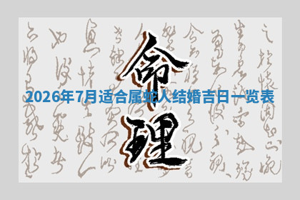 今天2025年7月3日万年历定婚吉日查询,订婚是好日子吗