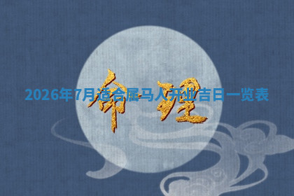 今天2025年7月3日万年历定婚吉日查询,订婚是好日子吗