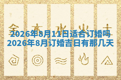 今天2025年7月3日万年历定婚吉日查询,订婚是好日子吗