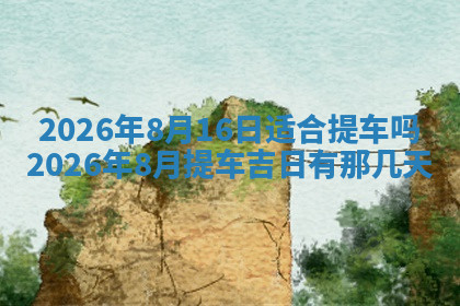 今天2025年7月3日万年历定婚吉日查询,订婚是好日子吗