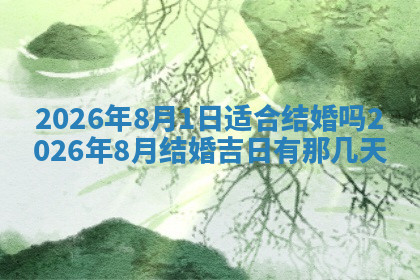 今天2025年7月3日万年历定婚吉日查询,订婚是好日子吗