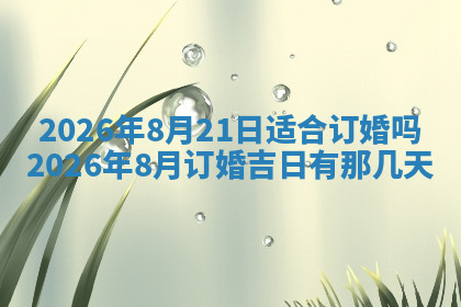 今天2025年7月3日万年历定婚吉日查询,订婚是好日子吗