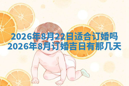 今天2025年7月3日万年历定婚吉日查询,订婚是好日子吗