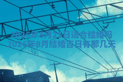 今天2025年7月3日万年历定婚吉日查询,订婚是好日子吗