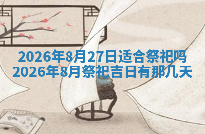 今天2025年7月3日万年历定婚吉日查询,订婚是好日子吗