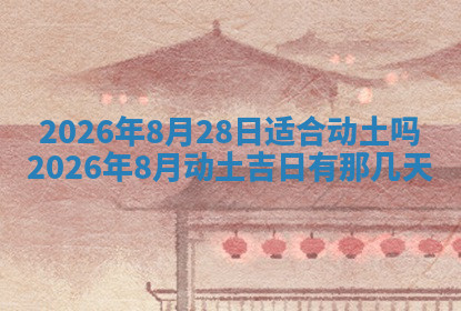 今天2025年7月3日万年历定婚吉日查询,订婚是好日子吗