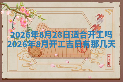 今天2025年7月3日万年历定婚吉日查询,订婚是好日子吗