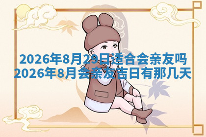 今天2025年7月3日万年历定婚吉日查询,订婚是好日子吗