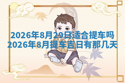 今天2025年7月3日万年历定婚吉日查询,订婚是好日子吗