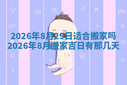 今天2025年7月3日万年历定婚吉日查询,订婚是好日子吗